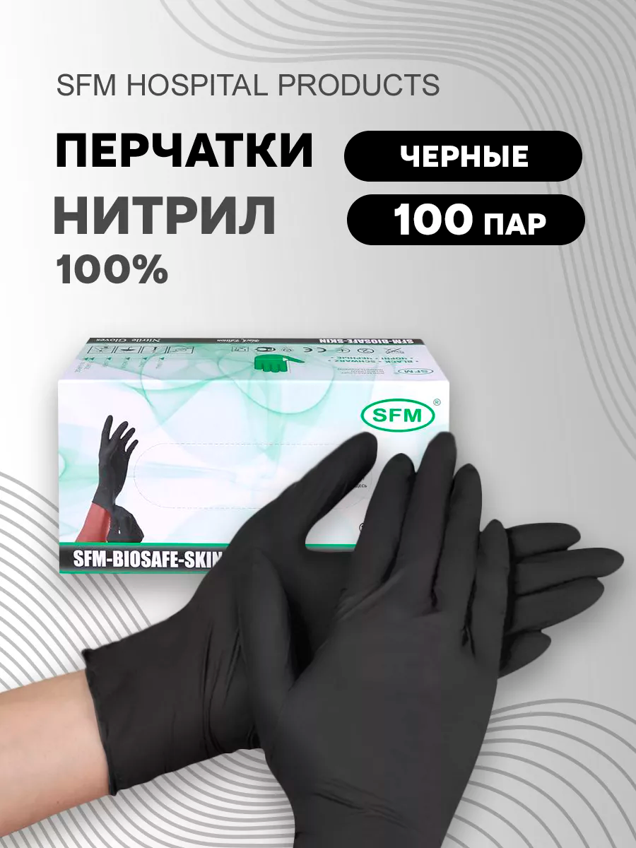 БИГ ПАК 200 шт Перчатки SFM смотровые нитриловые неопудренные, р. М, черного цвета, нестерильные, текстурированные, 200 шт.