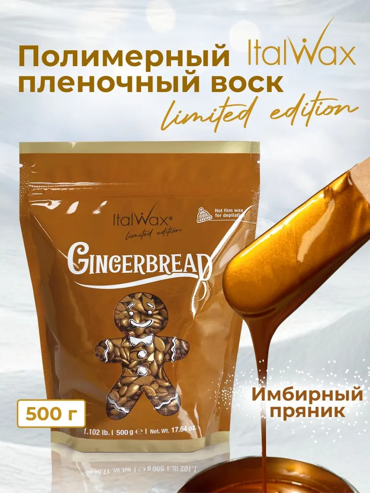Воск горячий (пленочный)  ITALWAX Имбирный пряник гранулы 0,5 кг