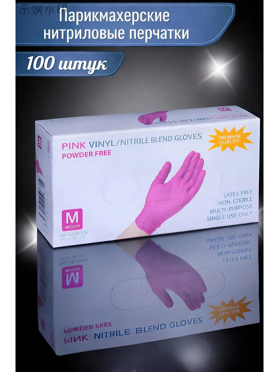 		Перчатки PINK VINYL/NITRILE, M ,100 шт