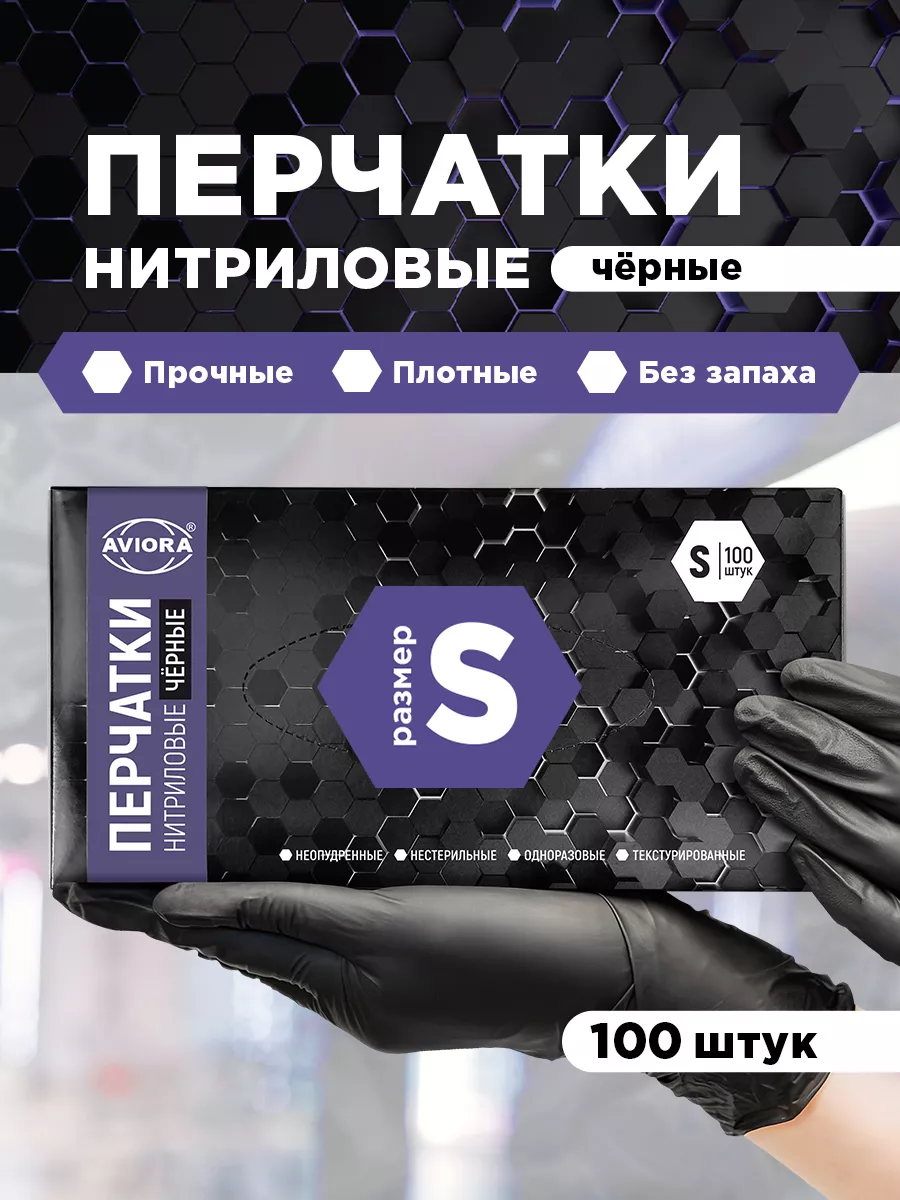 Перчатки смотровые нитриловые неопудренные (S (For professionals)) цвет Черный