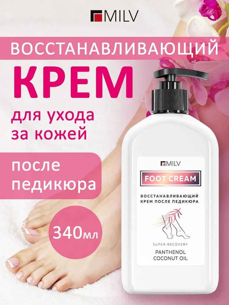 Восстанавливающий крем после педикюра MILV 340 мл