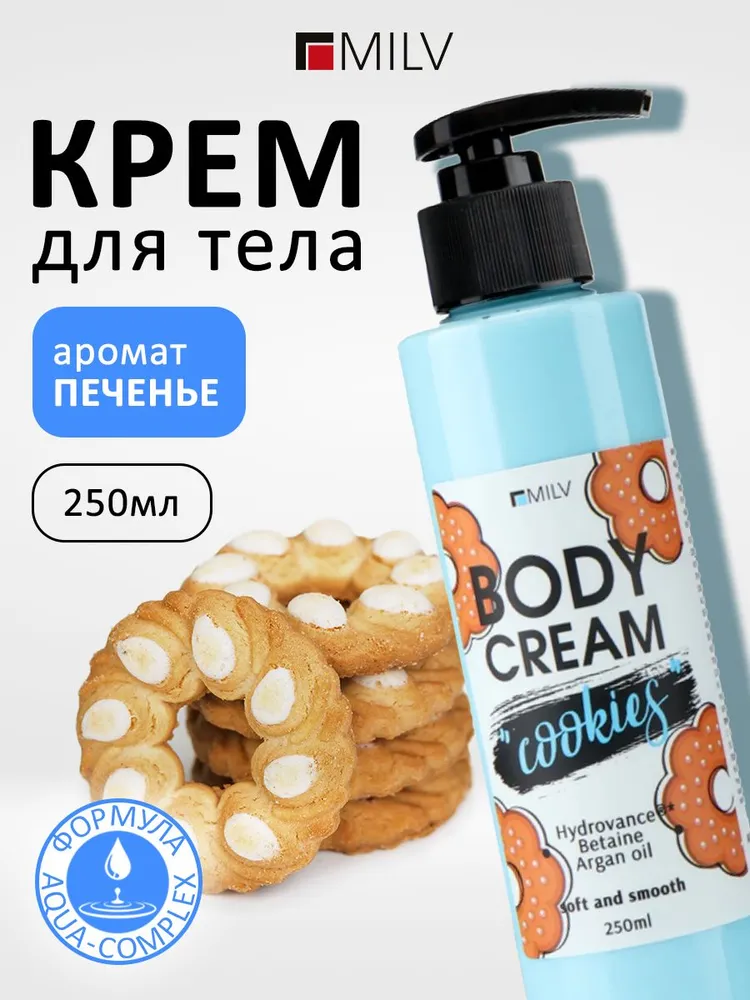 "MILV"крем для тела печенье 250 гр