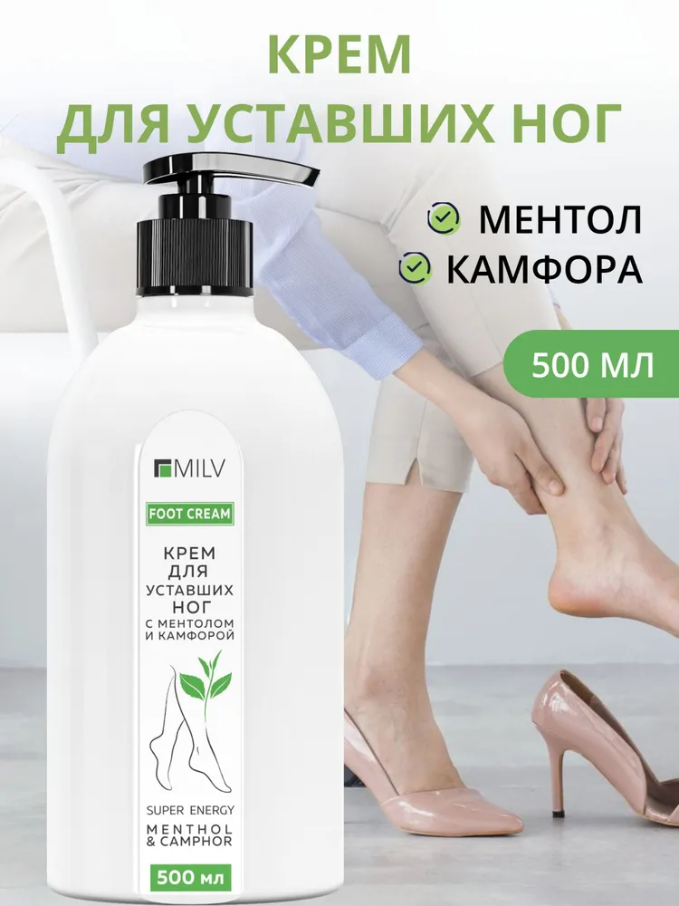 крем для уставших ног с ментолом и камфорой 500 мл